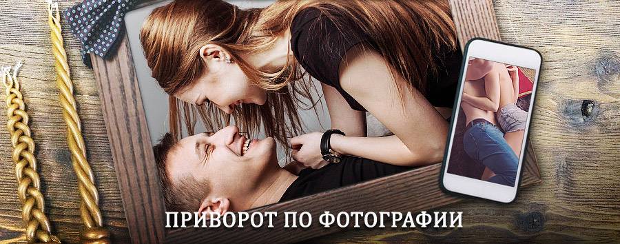 Сильный приворот по фотографии | Плавск