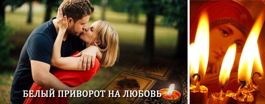 Приворот в домашних условиях на мужчину в Плавске