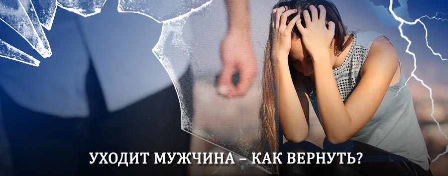 Как вернуть мужа в семью – действенный способ от гадалки в Плавске