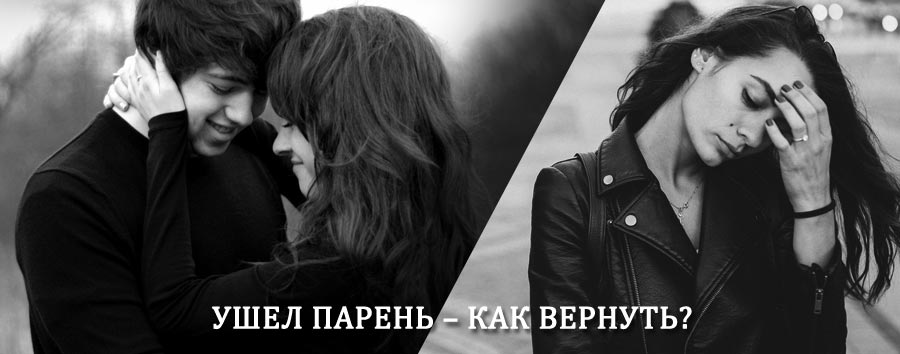 Как вернуть парня после расставания – действенный приворот от гадалки в Плавске
